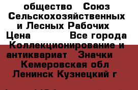 2) общество : Союз Сельскохозяйственных и Лесных Рабочих › Цена ­ 9 000 - Все города Коллекционирование и антиквариат » Значки   . Кемеровская обл.,Ленинск-Кузнецкий г.